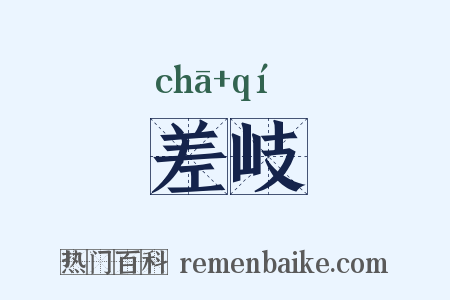 差岐是什么意思的图片
